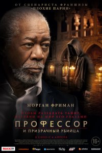  Профессор и призрачный убийца (2023 ) 