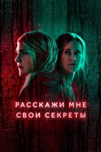  Расскажи мне свои секреты (2021 ) 