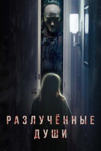  Разлучённые души (2021 ) 