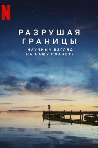  Разрушая границы: Научный взгляд на нашу планету (2021 ) 