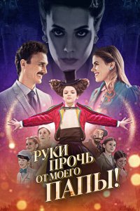  Руки прочь от моего папы! (2021 ) 