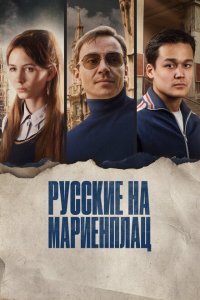  Русские на Мариенплац (2022 ) 