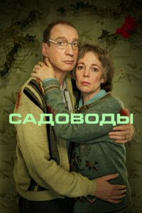  Садоводы (2021 ) 