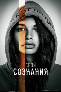  Сбой сознания (2022 ) 