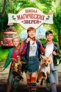  Школа магических зверей (2021 ) 