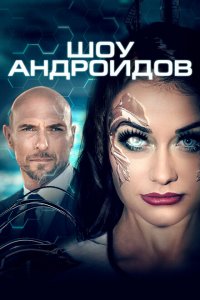  Шоу андроидов (2021 ) 