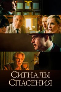  Сигналы спасения (2021 ) 