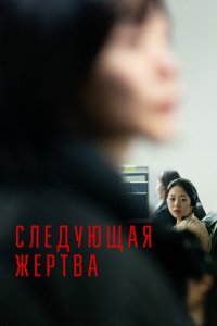  Следующая жертва (2022 ) 