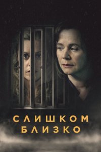  Слишком близко (2021 ) 