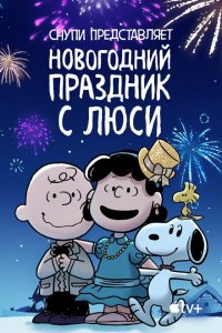  Снупи представляет: Новогодний праздник с Люси (2021 ) 