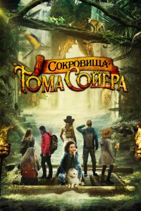  Сокровища Тома Сойера (2023 ) 