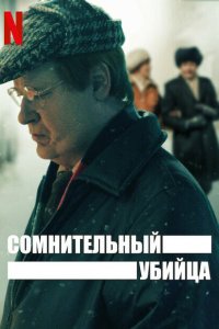  Сомнительный убийца (2021 ) 