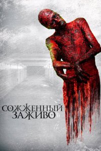  Сожженный заживо (2021 ) 