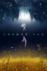  Спящий сад (2021 ) 