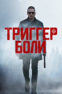  Средоточие боли (2021 ) 