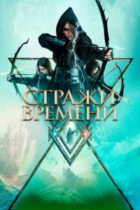  Стражи времени (2022 ) 