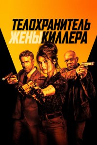  Телохранитель жены киллера (2021 ) 