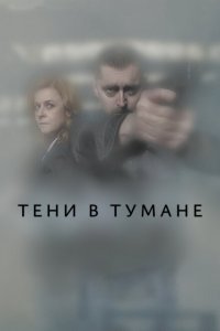  Тени в тумане (2021 ) 