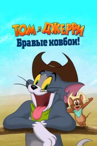  Том и Джерри: Бравые ковбои! (2022 ) 