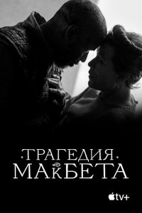  Трагедия Макбета (2021 ) 