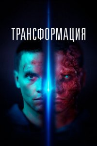  Трансформация (2022 ) 