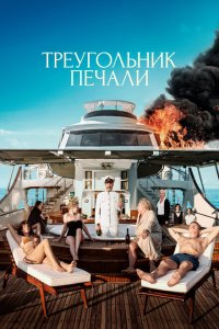  Треугольник печали (2022 ) 