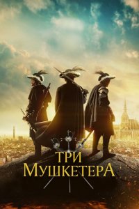  Три мушкетера (2023 ) 