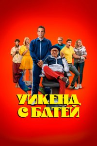  Уикенд с батей (2023 ) 