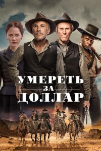  Умереть за доллар (2022 ) 