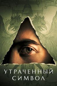  Утраченный символ (2021 ) 