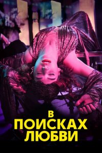  В поисках любви (2021 ) 