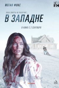  В западне (2021 ) 