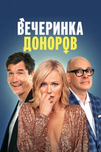  Вечеринка доноров (2023 ) 