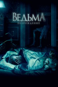  Ведьма: Возрождение (2021 ) 