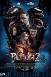  Веном 2 (2021 ) 