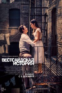  Вестсайдская история (2021 ) 