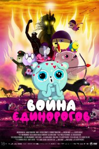  Война единорогов (2022 ) 