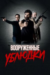  Вооружённые ублюдки (2021 ) 