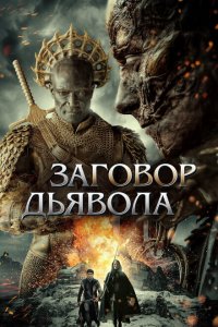  Заговор дьявола (2022 ) 