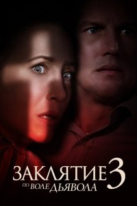  Заклятие 3: По воле дьявола (2021 ) 