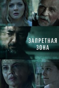  Запретная зона (2021 ) 