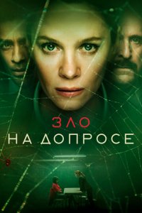  Зло на допросе (2021 ) 