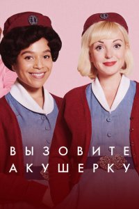  Зовите повитуху (2012 ) 