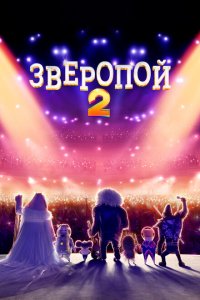  Зверопой 2 (2021 ) 